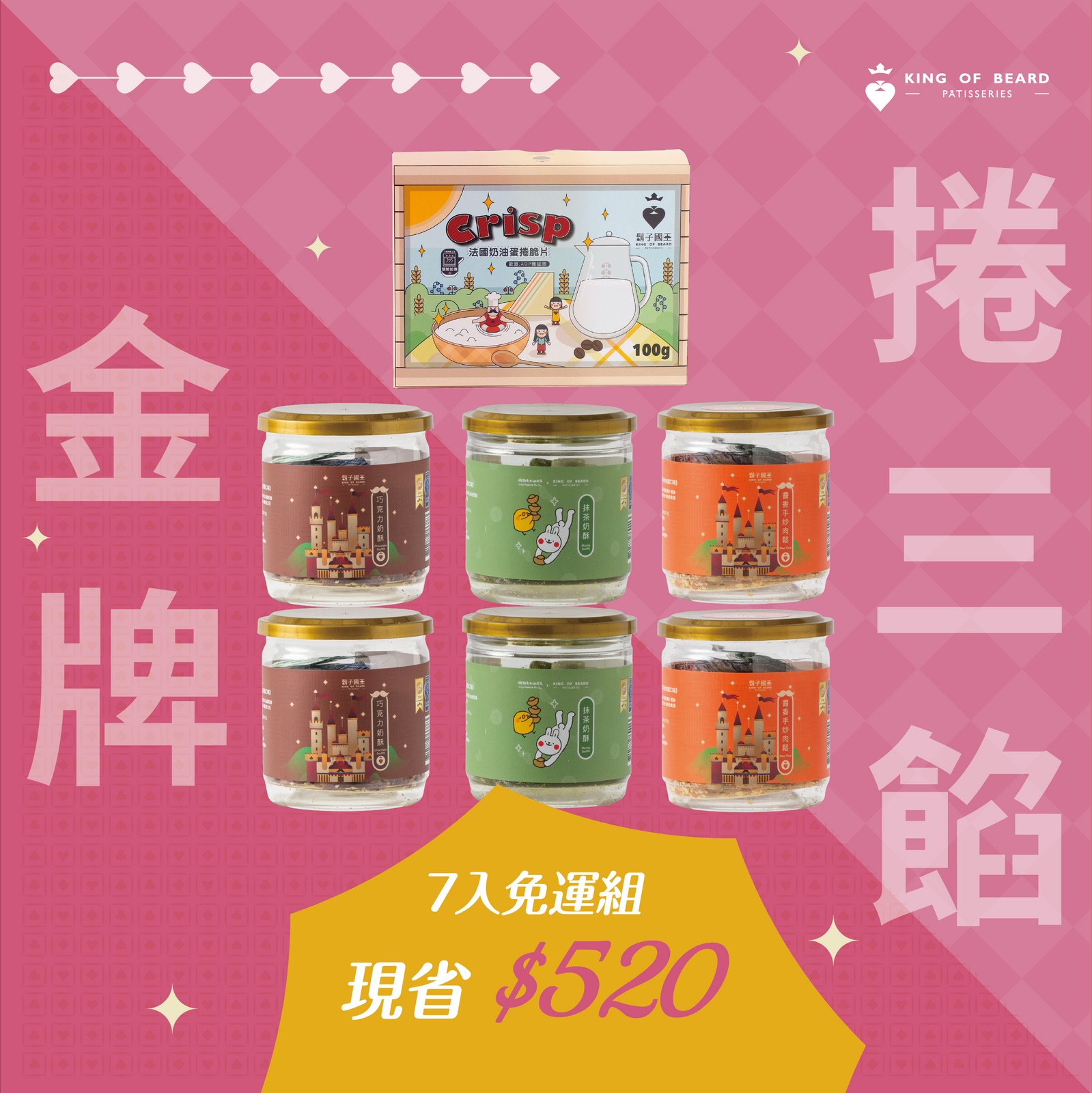 【鬍子國王】★金牌捲三餡-巧克力奶酥＋抹茶奶酥＋肉鬆＋脆片7入組